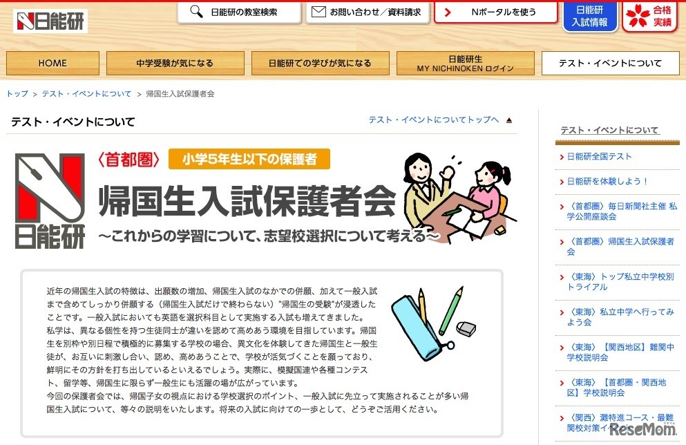 日能研「帰国生入試保護者会」