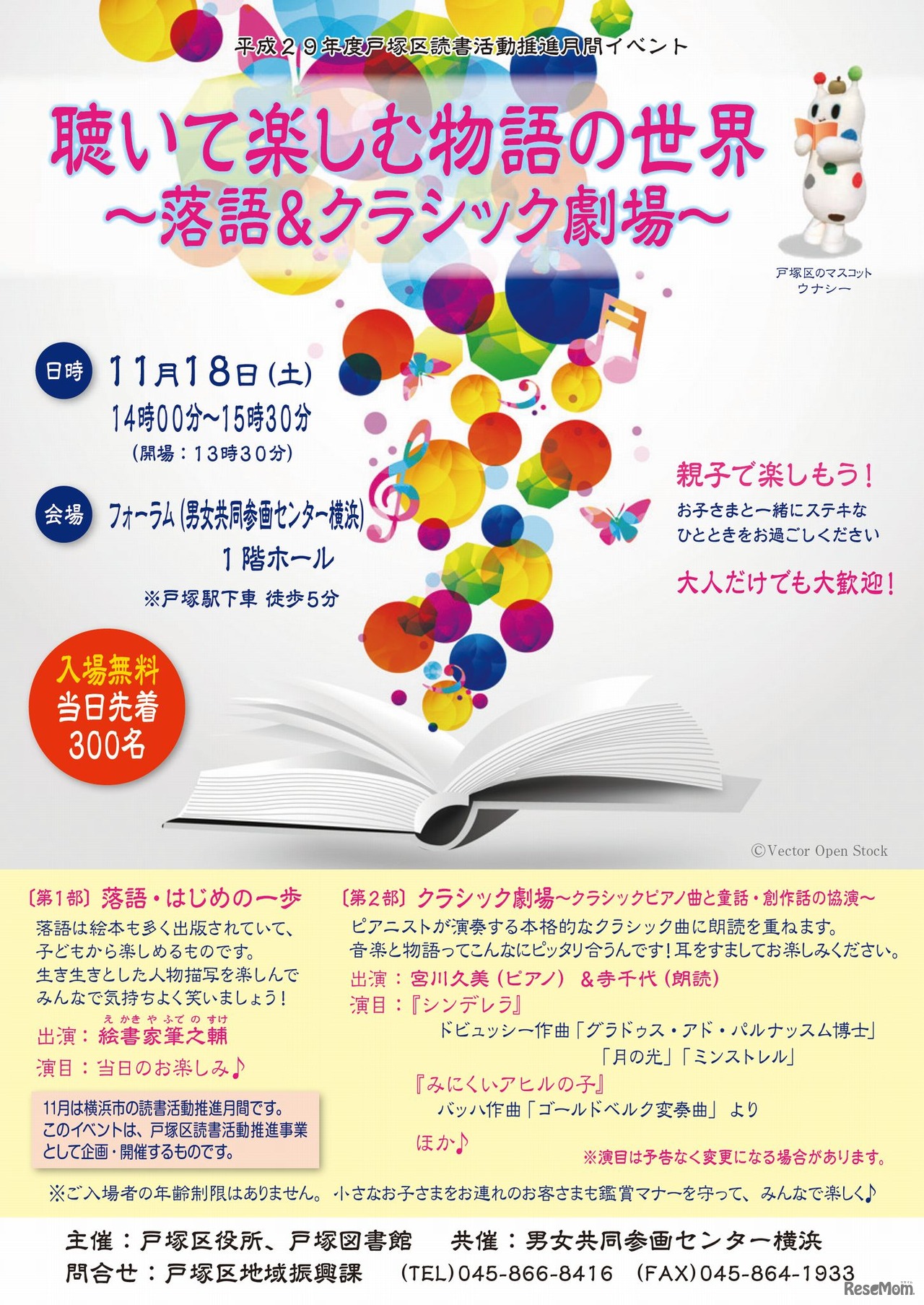 横浜市戸塚区「聴いて楽しむ物語の世界～落語＆クラシック劇場～」