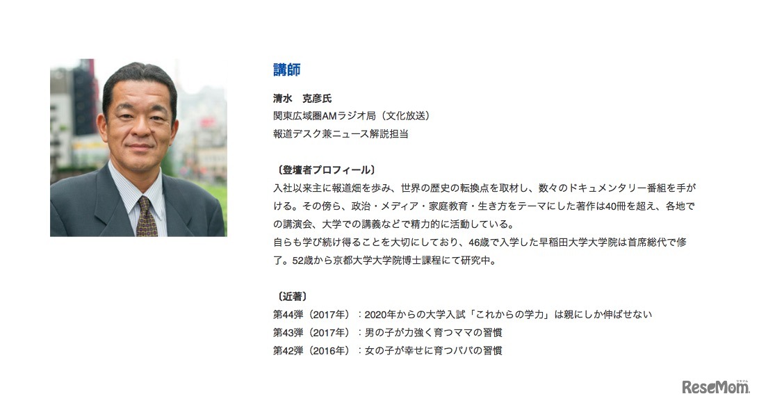 京進主催　教育講演会　講演者プロフィール