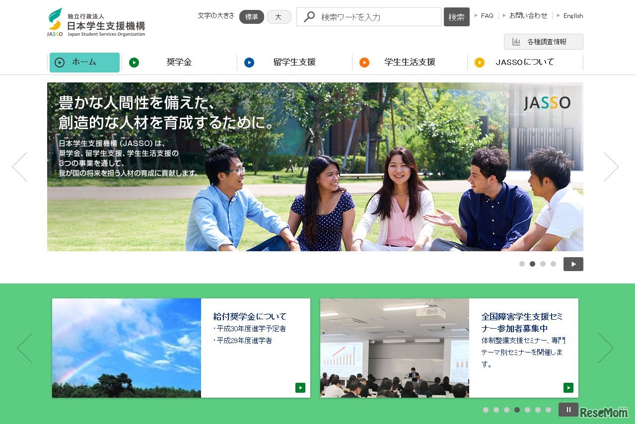 日本学生支援機構（JASSO）