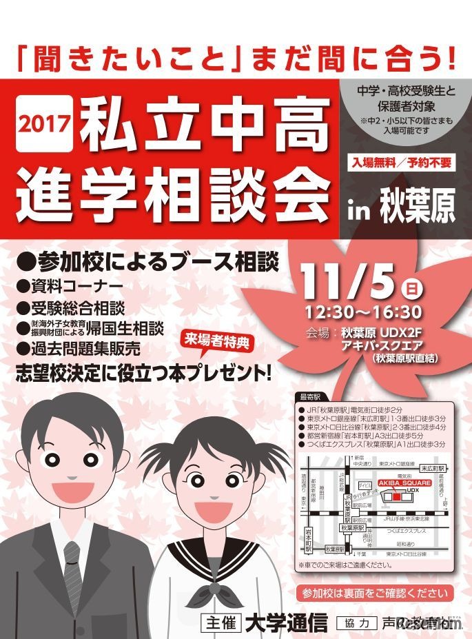 2017私立中高進学相談会in秋葉原UDX