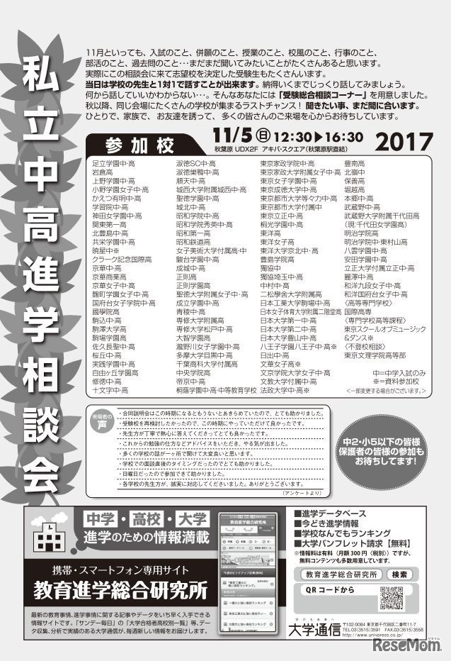 2017私立中高進学相談会in秋葉原UDXの参加校