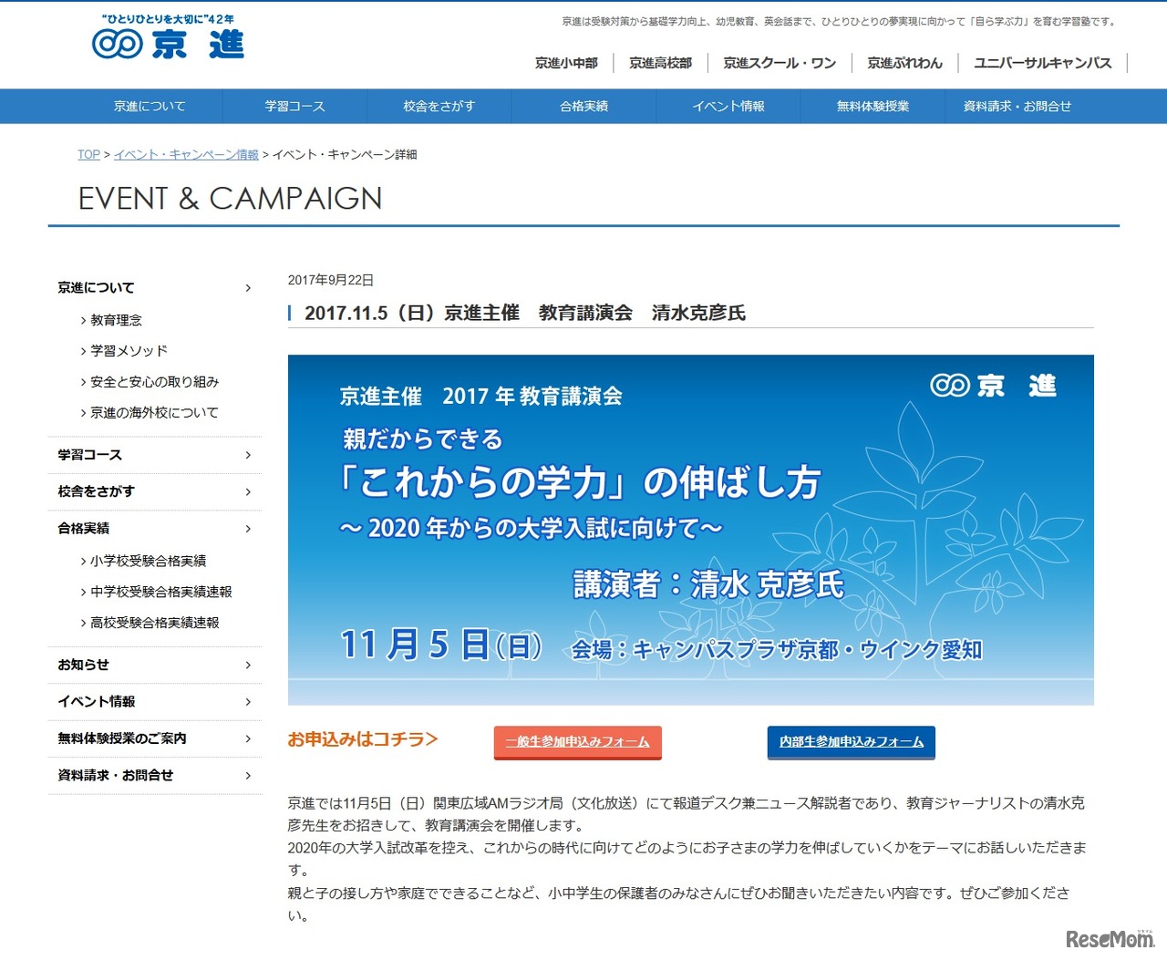 2017年11月5日（日）京進主催　教育講演会　清水克彦氏登壇
