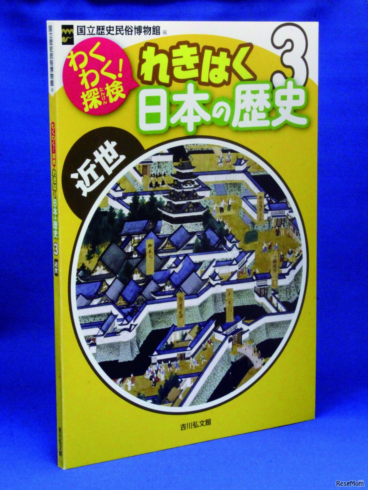 「わくわく！探検　れきはく日本の歴史」第1回配本（3）近世　書影