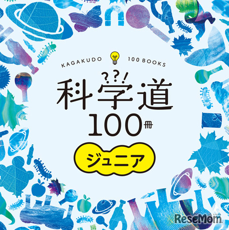 科学道100冊ジュニア