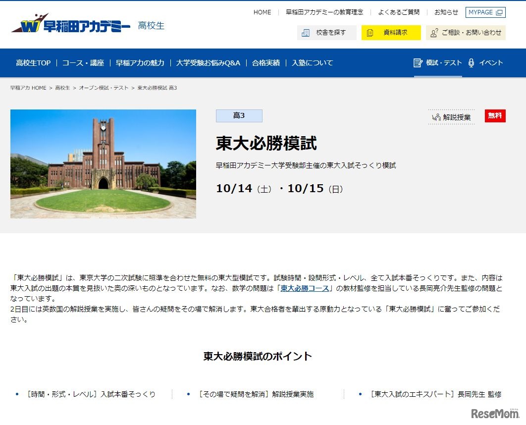 早稲田アカデミーの無料東大型模試「東大必勝模試」