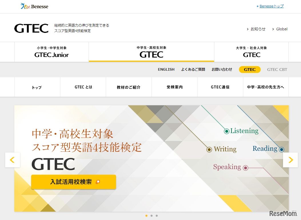 中学生・高校生対象「GTEC」
