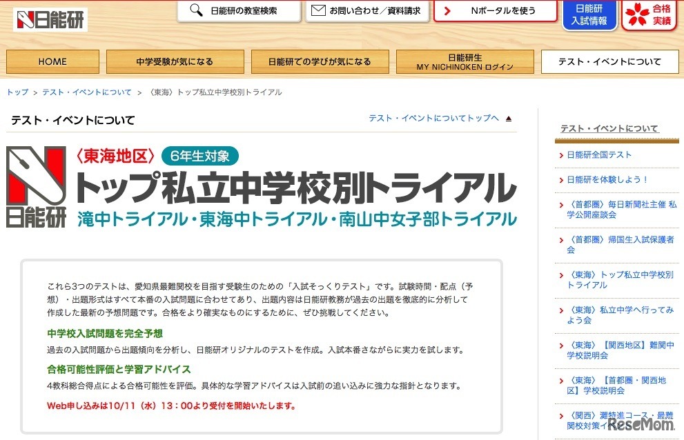 日能研（東海）トップ私立中学校別トライアル