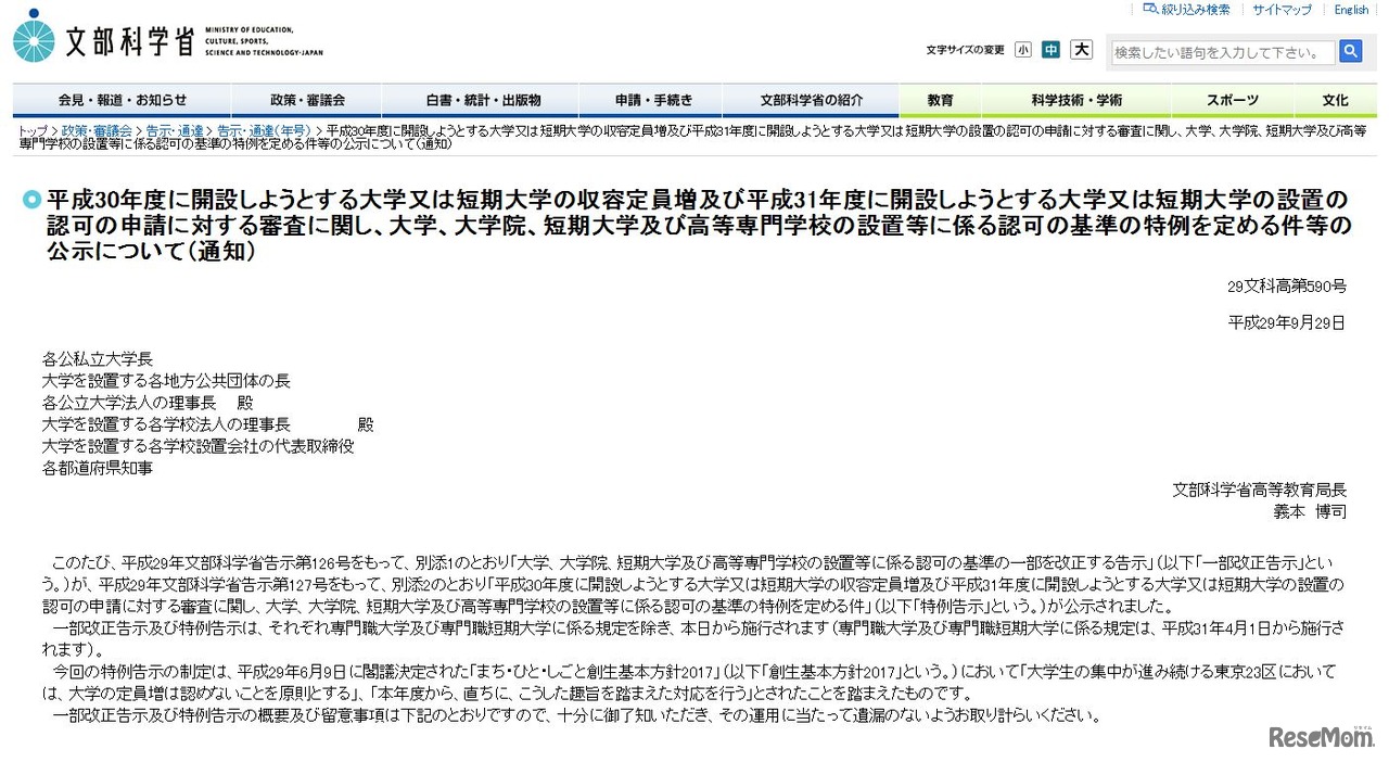 大学、大学院、短期大学および高等専門学校の設置等に係る認可の基準の特例を定める件等の公示について（通知）