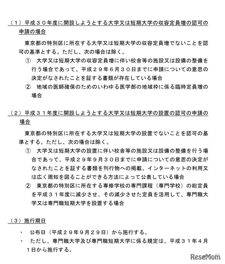 大学、大学院、短期大学および高等専門学校の設置等に係る認可の基準の特例を定める件の概要