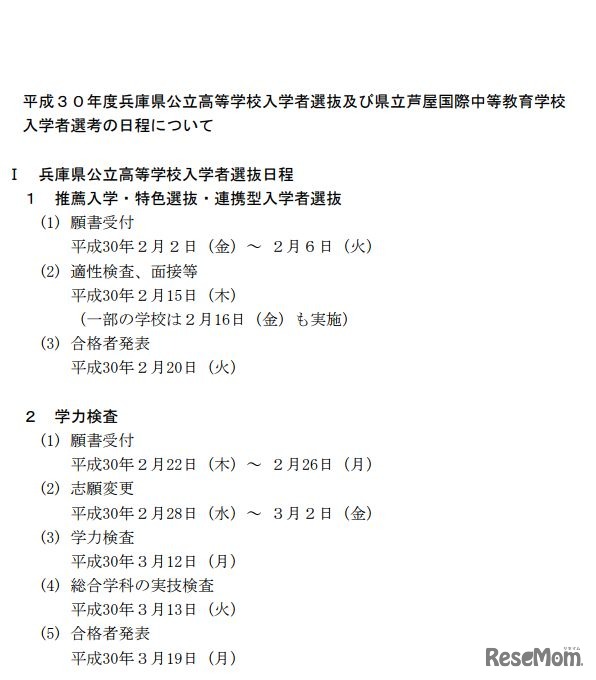 平成30年度兵庫県公立高校の入試日程