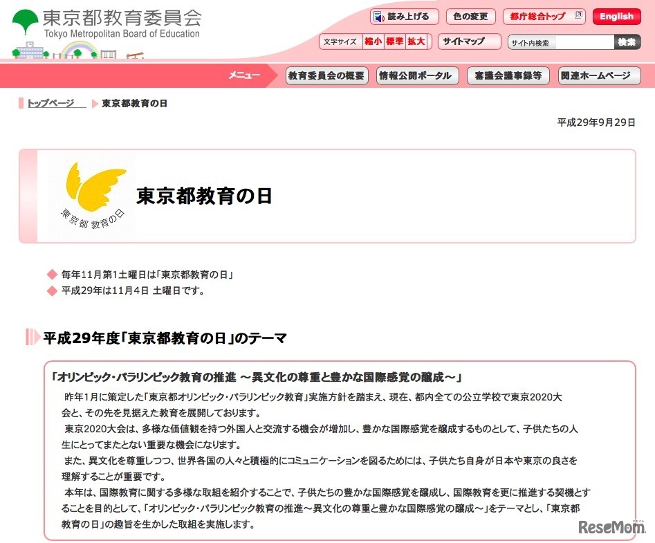東京都教育委員会「東京都教育の日」
