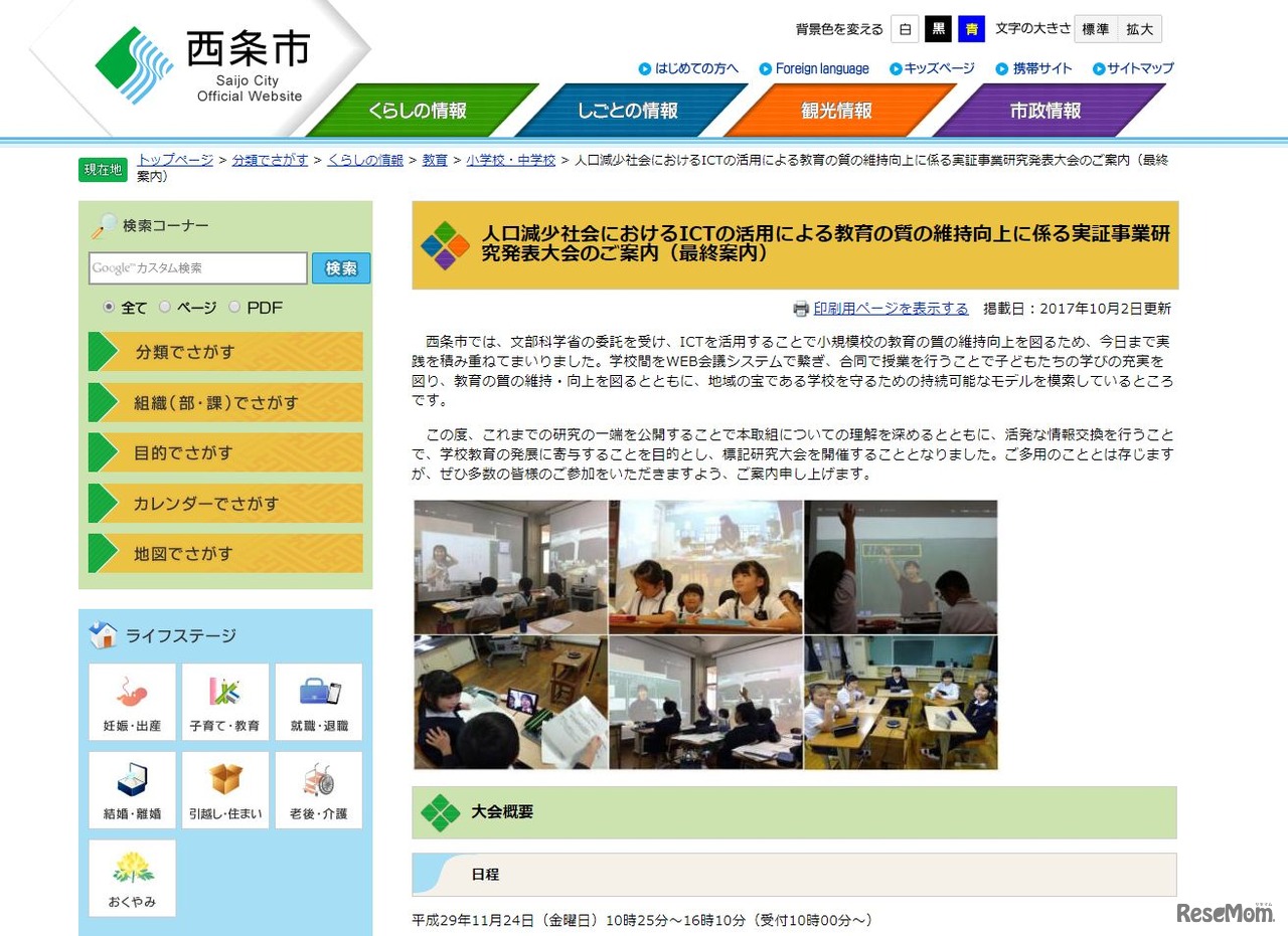 人口減少社会におけるICTの活用による教育の質の維持向上に係る実証事業研究発表大会