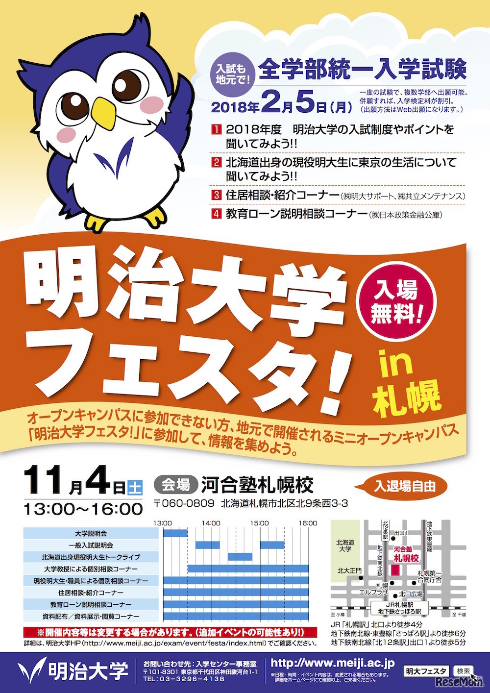 北海道会場のプログラム