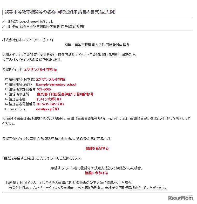 初等中等教育機関等の名称 同時登録申請書の書式（記入例）