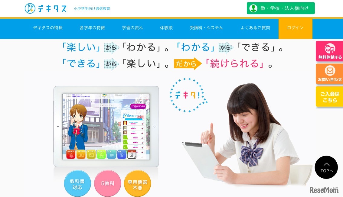 Web学習システム「デキタス」