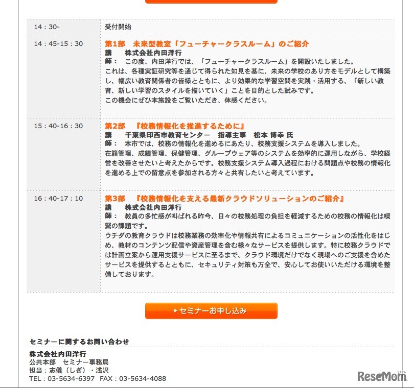 内田洋行、教育ICT環境の未来を考えるセミナー12/9
