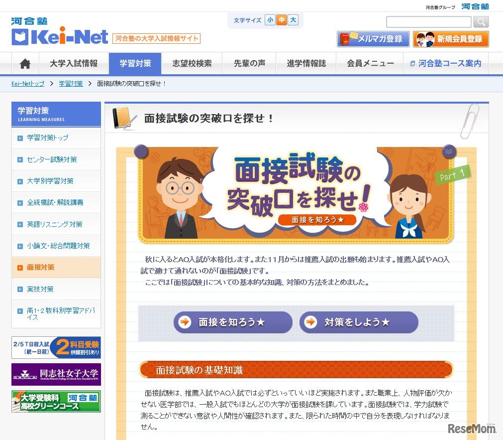 面接試験の突破口を探せ！