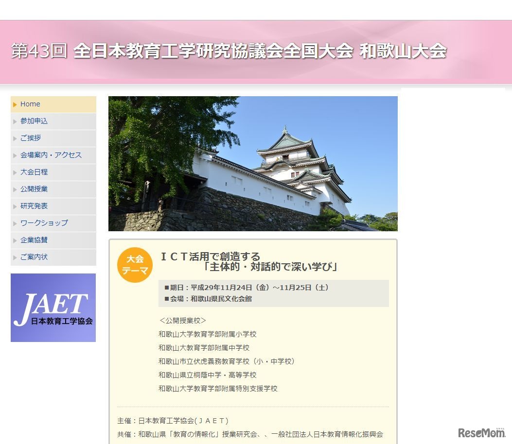 第43回 全日本教育工学研究協議会全国大会 和歌山大会