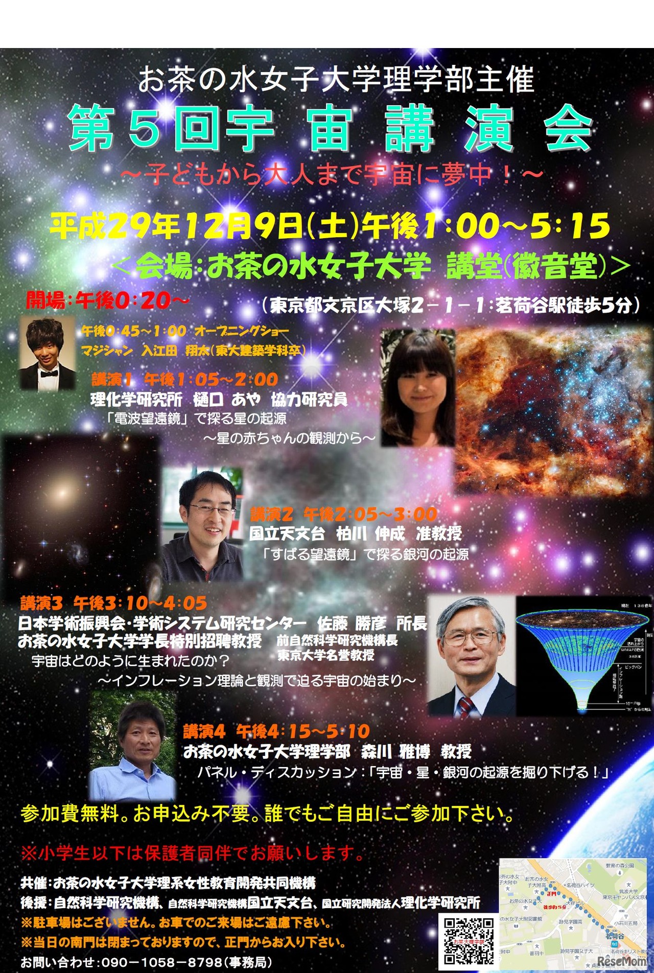 お茶の水女子大学理学部主催　第5回宇宙講演会～子どもから大人まで宇宙に夢中！～