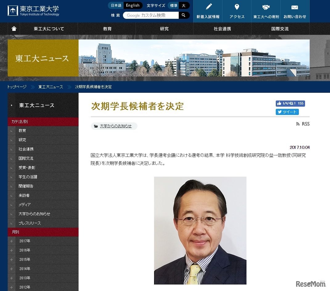 東京工業大学次期学長候補者を決定