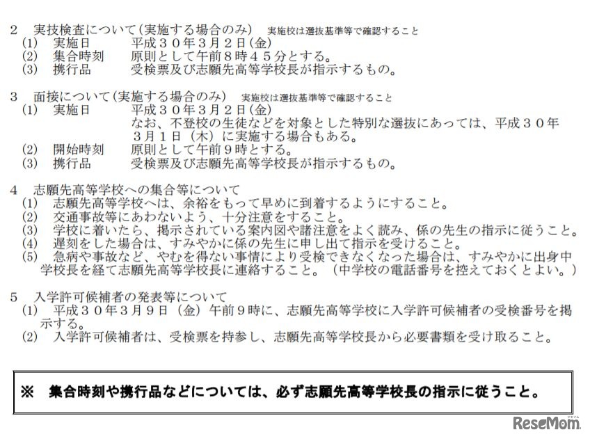 実技検査、面接、入学許可候補者の発表などについて