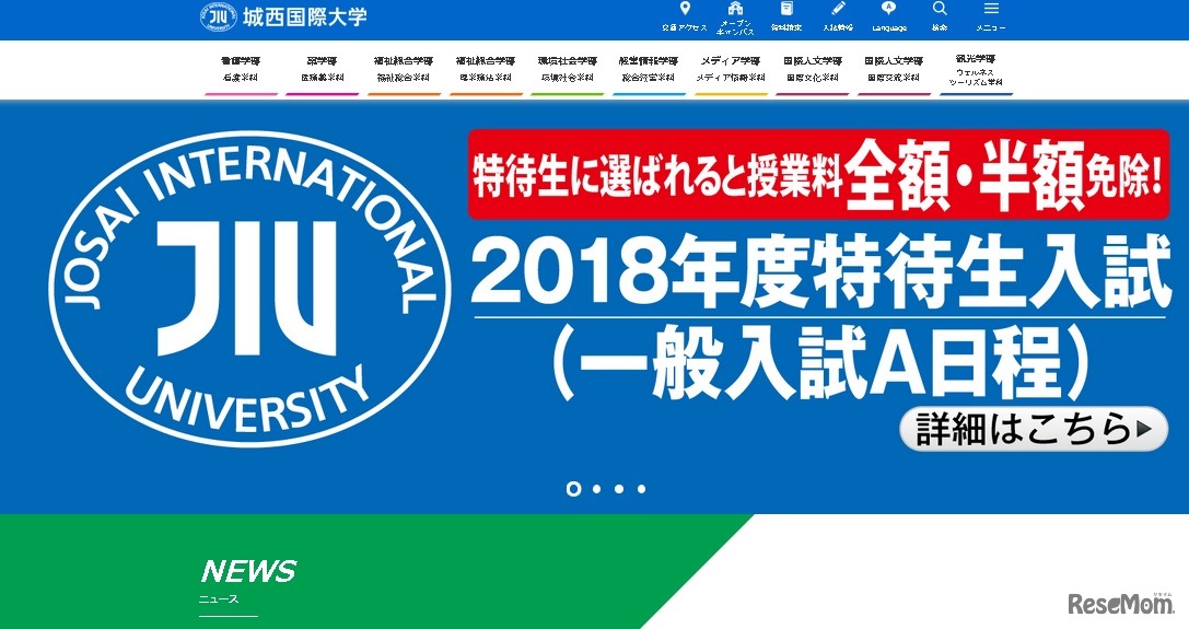 城西国際大学特待生入試