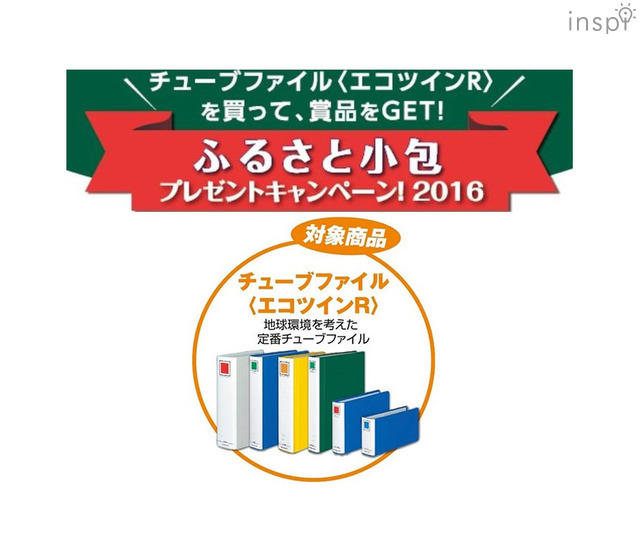 チューブファイル＜エコツインR＞ふるさと小包プレゼントキャンペーン