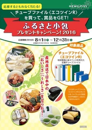 チューブファイル＜エコツインR＞ふるさと小包プレゼントキャンペーン