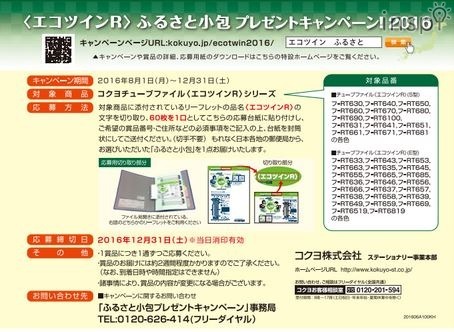 チューブファイル＜エコツインR＞ふるさと小包プレゼントキャンペーン