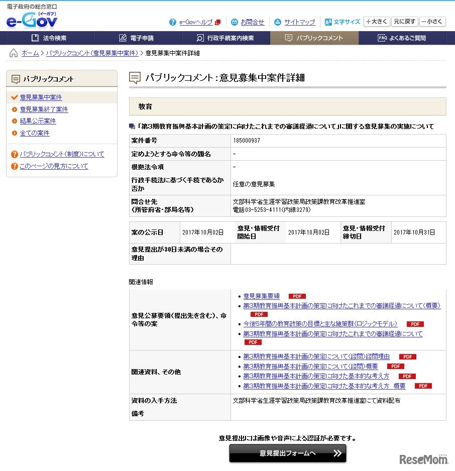 e-Gov パブリックコメント：意見募集中案件詳細「第3期教育振興基本計画の策定に向けたこれまでの審議経過について」に関する意見募集の実施について