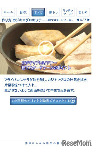 栗原はるみのレシピアプリ「四季の暮らし」