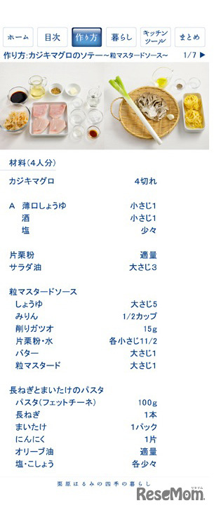 栗原はるみのレシピアプリ「四季の暮らし」
