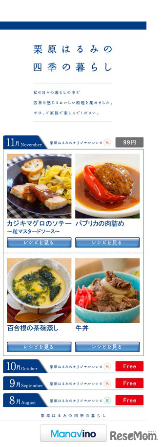 栗原はるみのレシピアプリ「四季の暮らし」