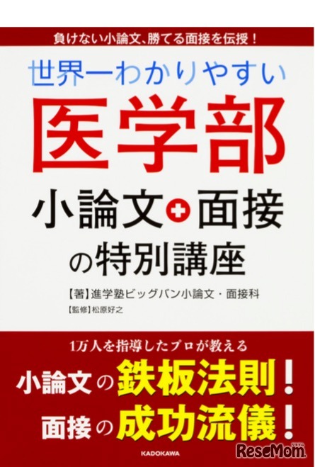 世界一わかりやすい医学部小論文、面接・ディスカッション特別講座