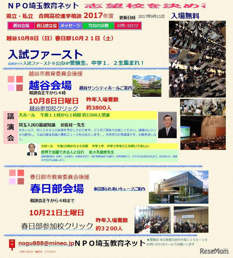 2017年開催　埼玉教育ネット主催「入試ファースト」