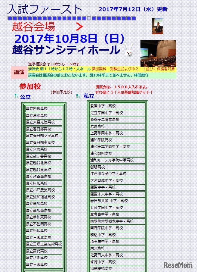 2017年開催　埼玉教育ネット主催「入試ファースト」　越谷会場 参加校（一部）