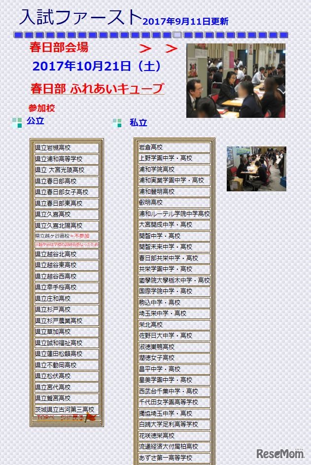 2017年開催　埼玉教育ネット主催「入試ファースト」　春日部会場 参加校（一部）