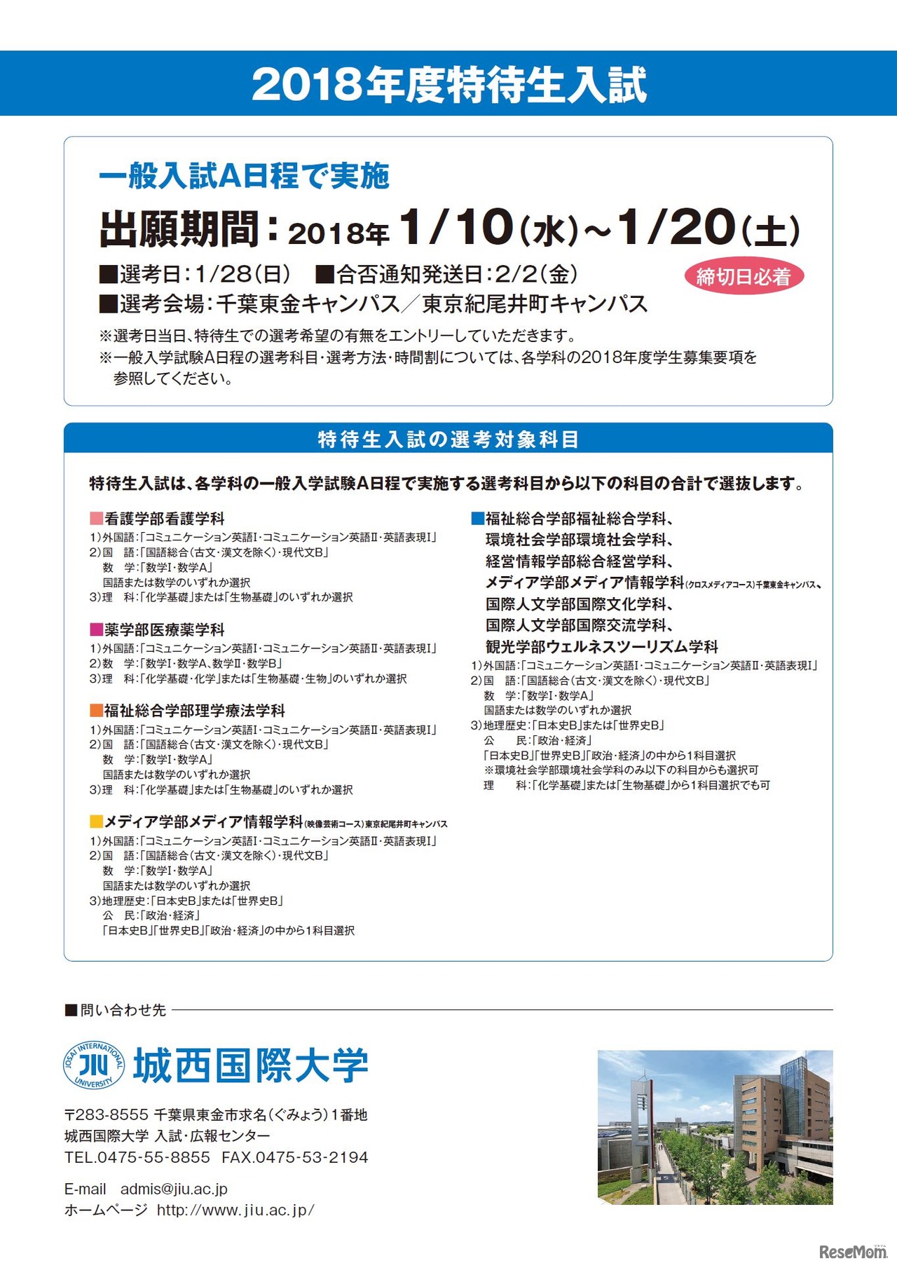 2018年城西国際大学特待生入試案内（2/2）