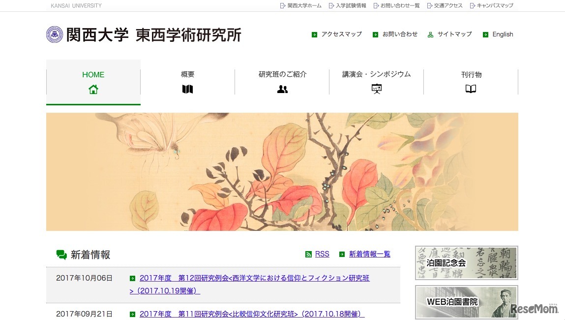 関西大学 東西学術研究所