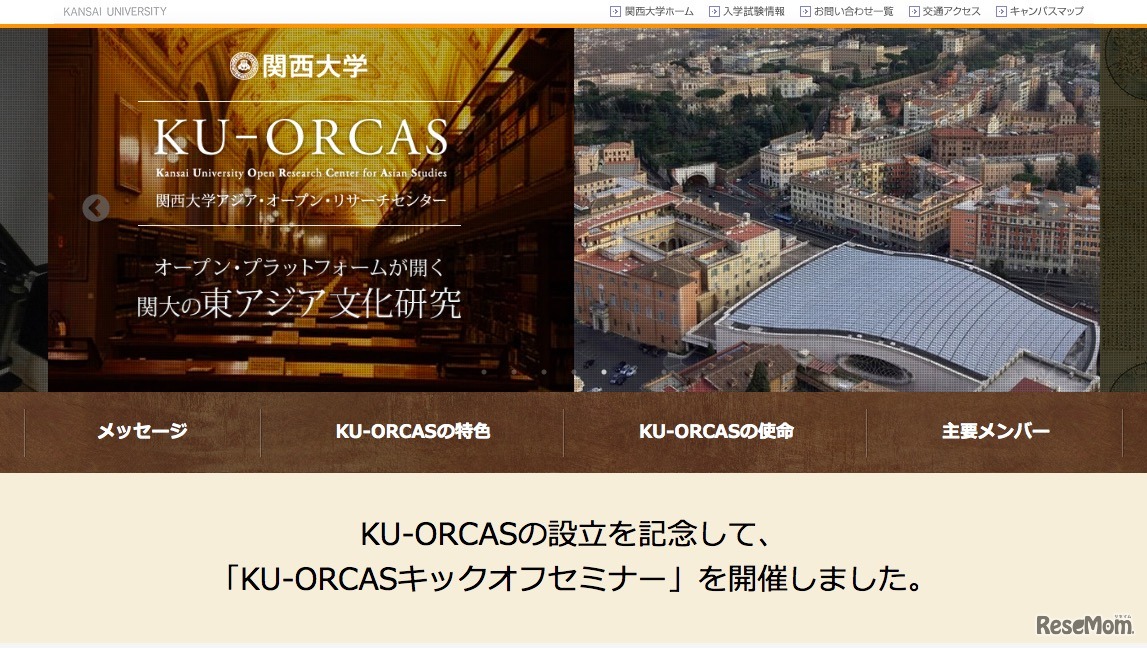 関西大学アジア・オープン・リサーチセンター（KU-ORCAS）