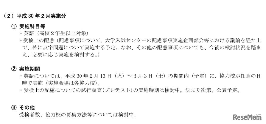 試行調査（プレテスト）の実施概要（平成30年2月実施分）