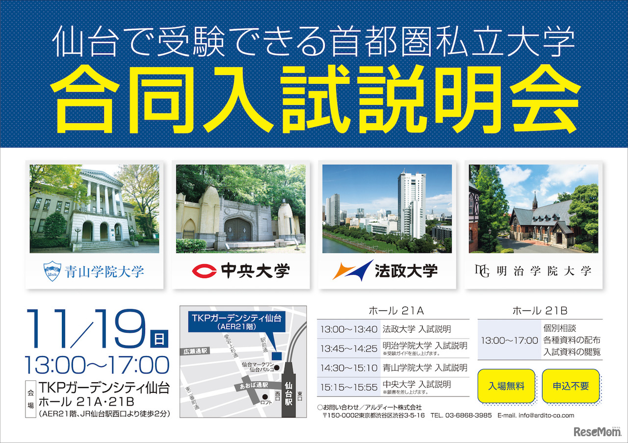 仙台で受験できる首都圏私立大学 合同入試説明会