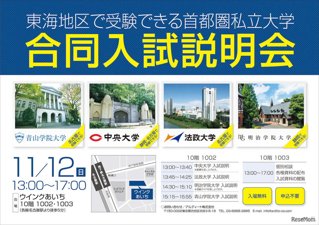 東海地区で受験できる首都圏私立大学 合同入試説明会