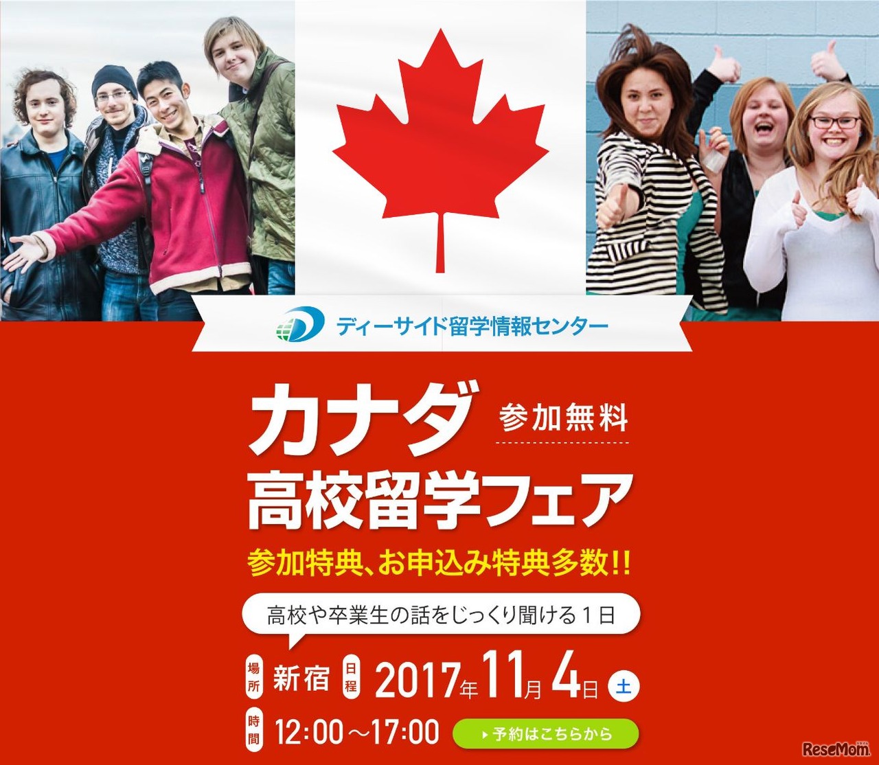 ディーサイド留学情報センター「2017年カナダ高校留学フェア」