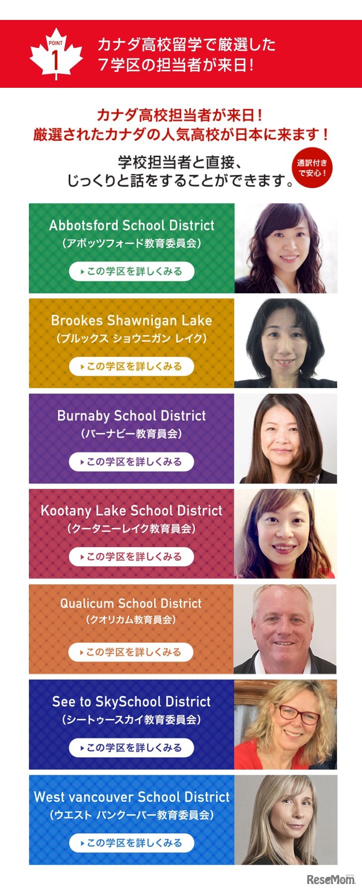 ディーサイド留学情報センター「2017年カナダ高校留学フェア」参加学区・委員会一覧