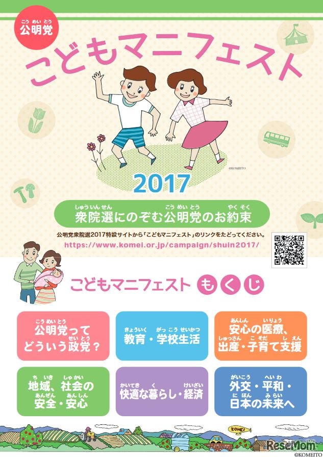 公明党の「こどもマニフェスト2017」
