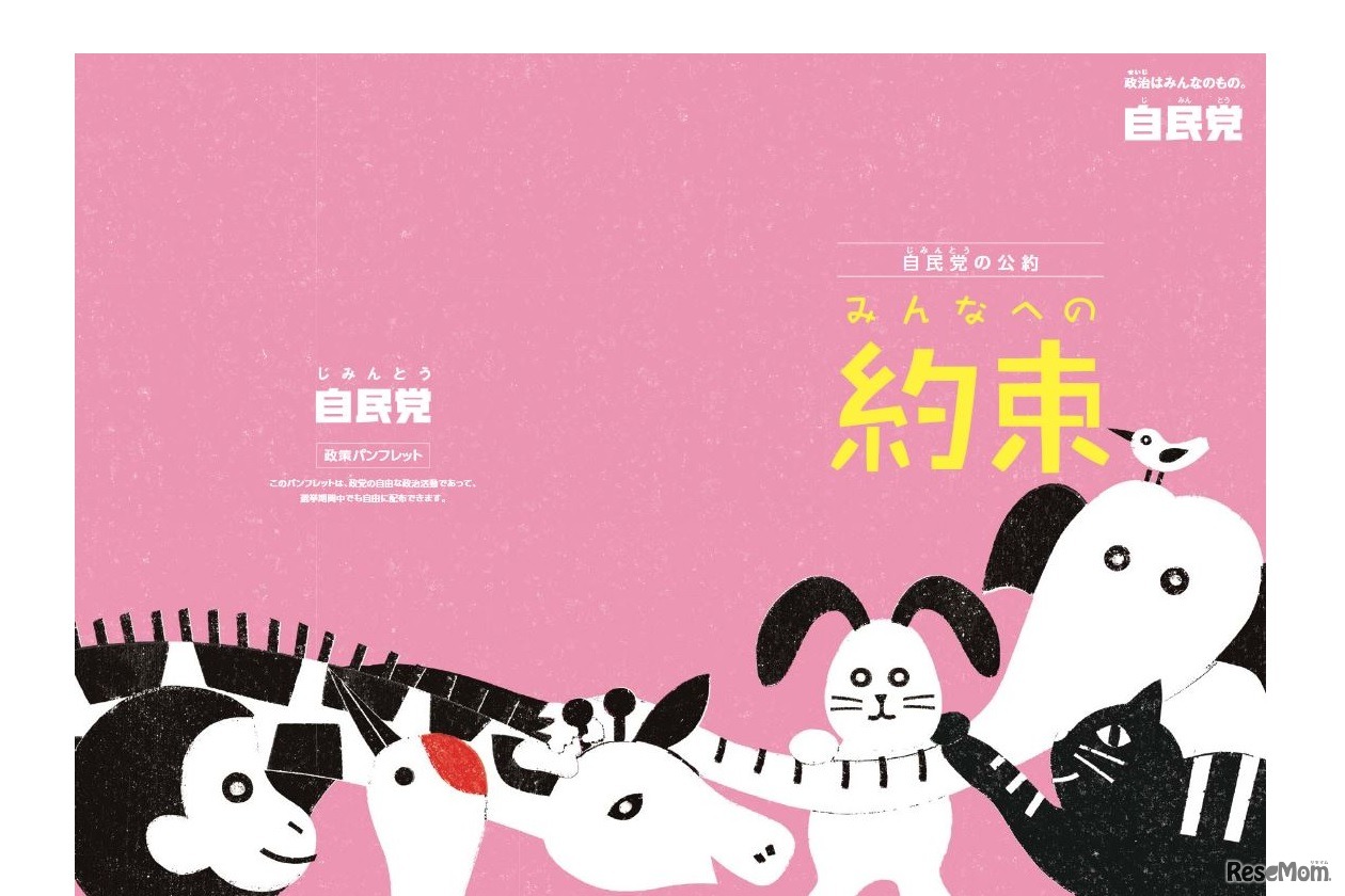自民党の子ども向け政策パンフレット「みんなへの約束」