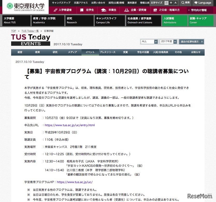 「宇宙教育プログラム」聴講生の募集について
