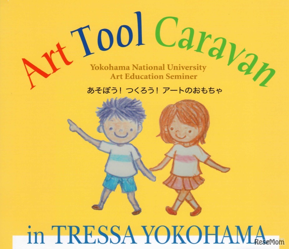 アートツールキャラバン